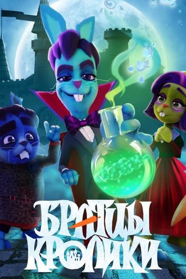 Братцы кролики: Байки старого замка