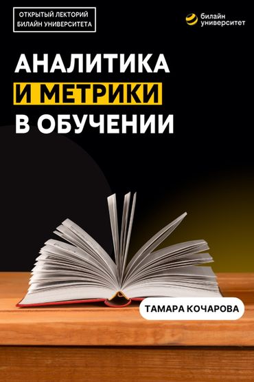 Аналитика и метрики в обучении