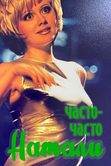 Натали - Часто-часто