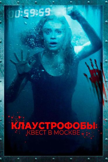 Клаустрофобы: Квест в Москве