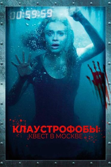 Клаустрофобы: Квест в Москве