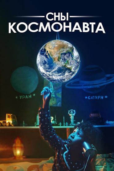 Сны космонавта