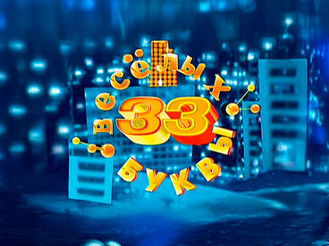 33 весёлых буквы