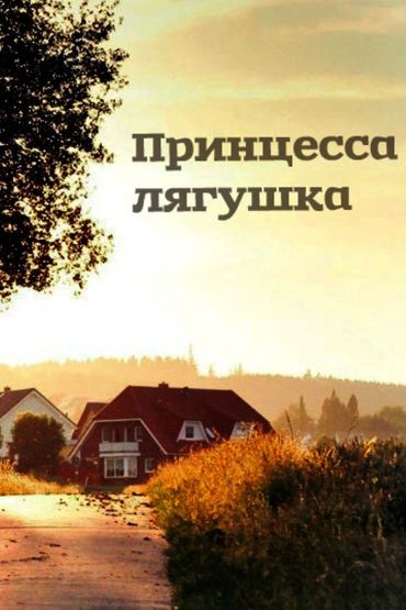 Принцесса-лягушка