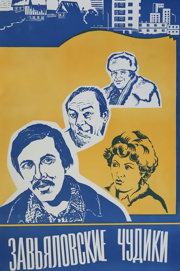Завьяловские чудики
