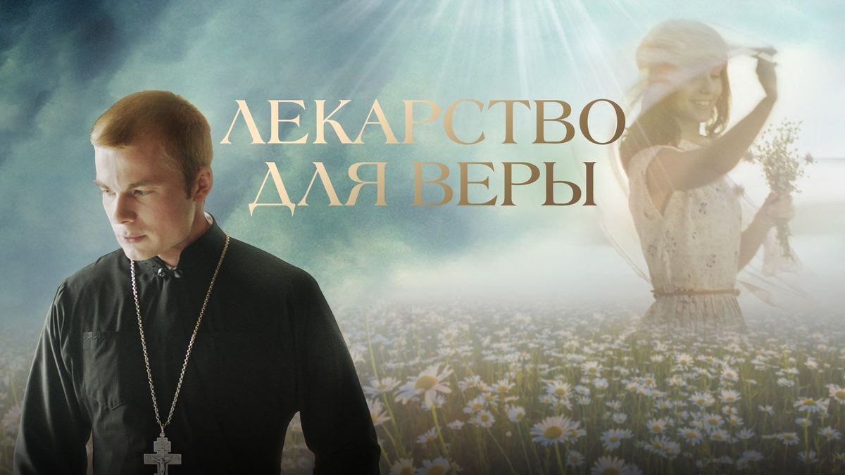 Лекарство для Веры