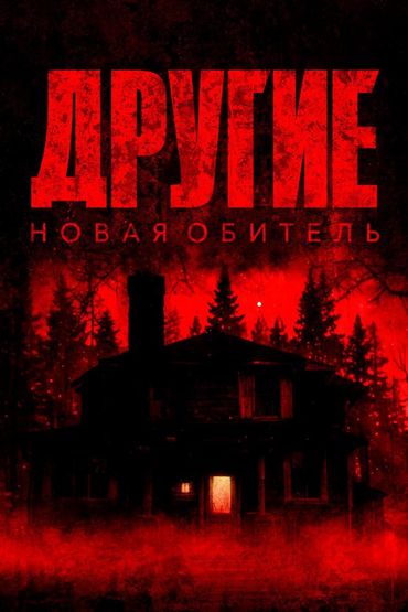 Другие. Новая обитель