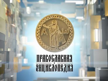 Православная энциклопедия
