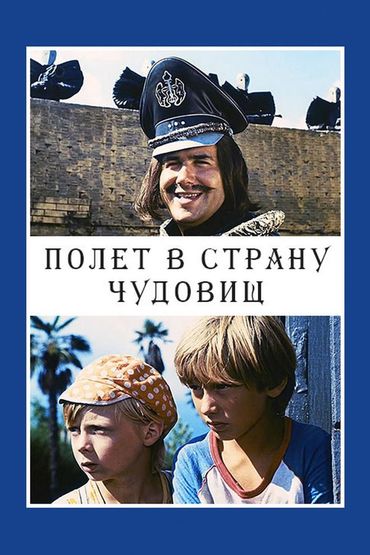 Полёт в страну чудовищ