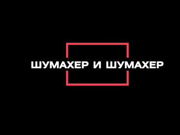 Шумахер и Шумахер