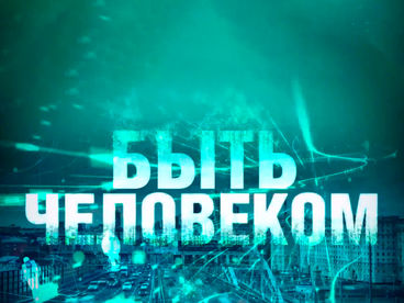 Быть человеком Быть человеком