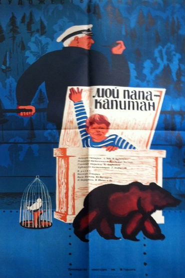 Мой папа-капитан
