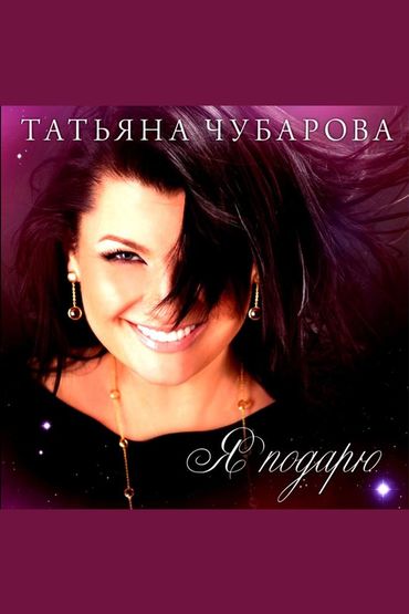 Татьяна Чубарова - Я подарю
