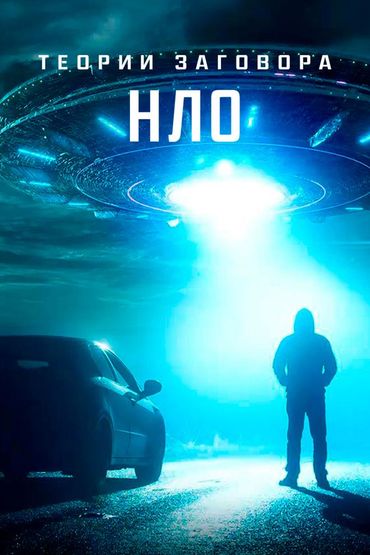 Теории заговора: НЛО
