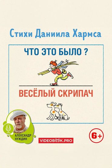Весёлый скрипач