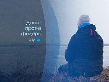 Донка против фидера