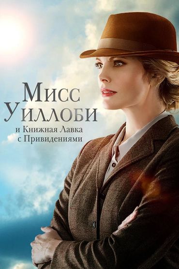 Мисс Уиллоби и книжная лавка с привидениями