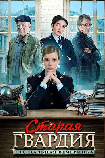 Старая гвардия. Прощальная вечеринка