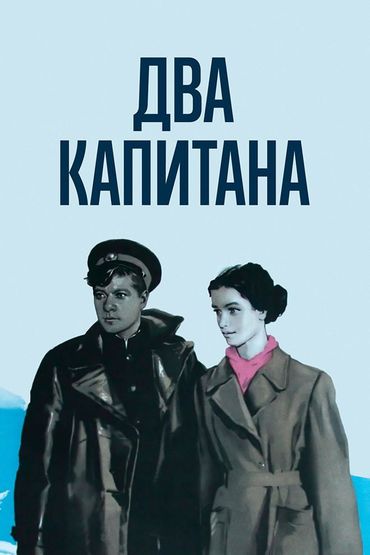 Два капитана