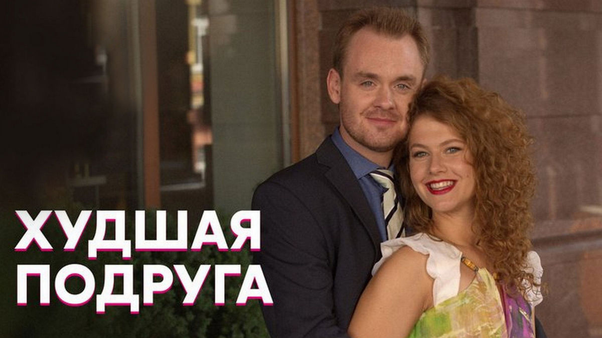 Худшая подруга