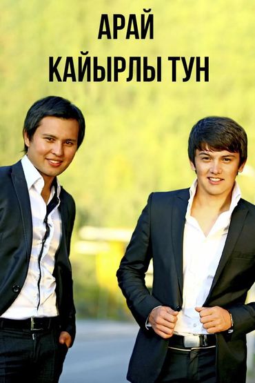 Арай - Кайырлы тун