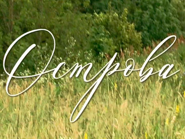 Острова Острова