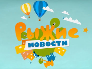 Рыжие новости Рыжие новости