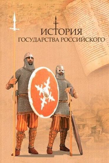 История государства Российского