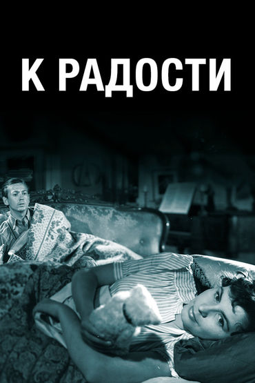 К радости К радости