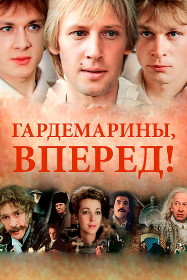 Гардемарины, вперед!