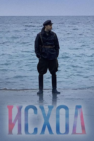 Исход