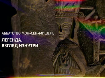 Аббатство Мон-Сен-Мишель. Легенда. Взгляд изнутри