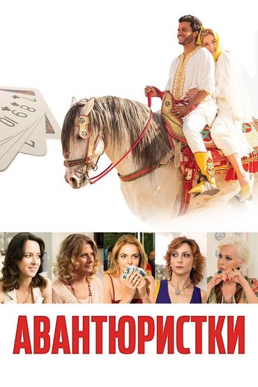 Авантюристки Авантюристки