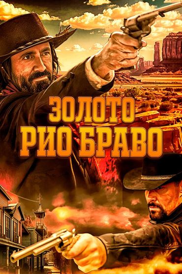 Золото Рио Браво