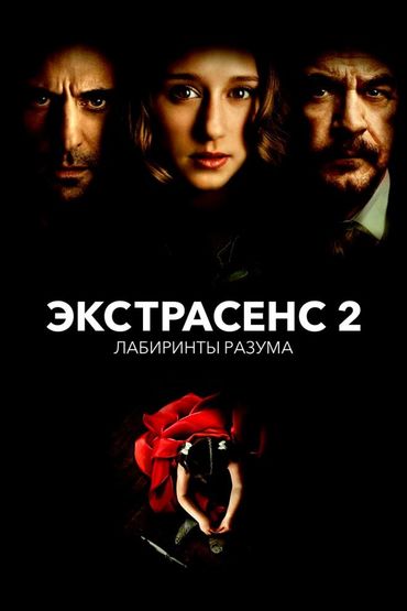 Экстрасенс 2: Лабиринты разума