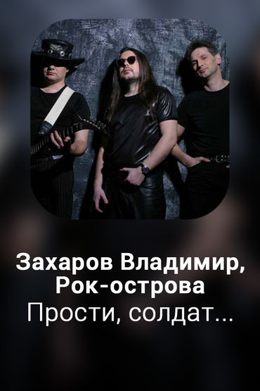 Прости, солдат...