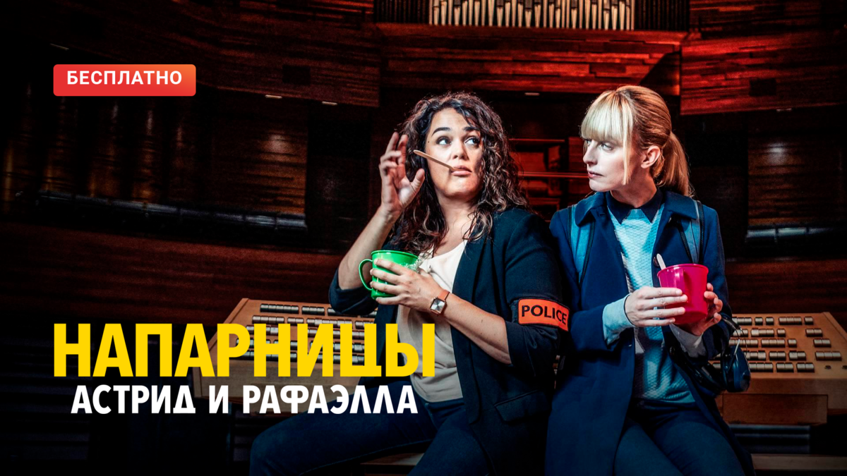 Напарницы: Астрид и Рафаэлла