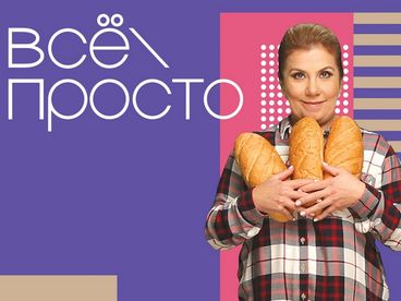 Всё просто! Всё просто!