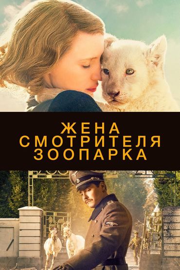 Жена смотрителя зоопарка
