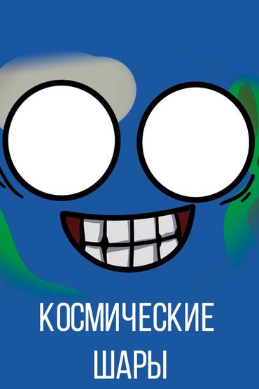 Космические Шары shorts