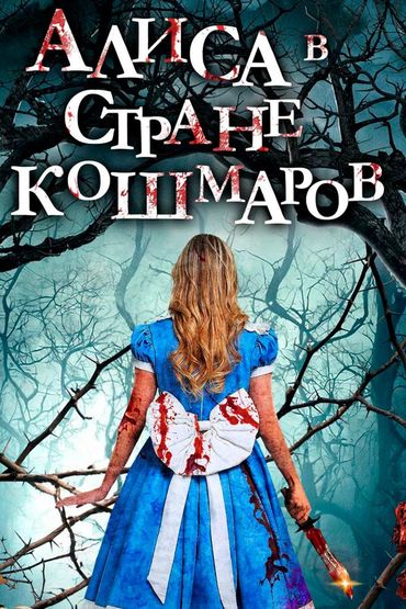 Алиса в стране кошмаров