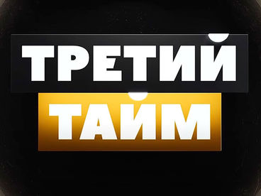 Третий тайм Третий тайм