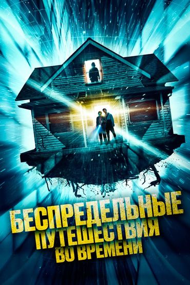 Беспредельные путешествия во времени