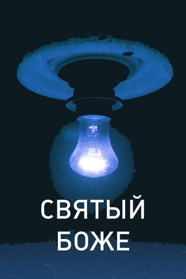 Святый Боже