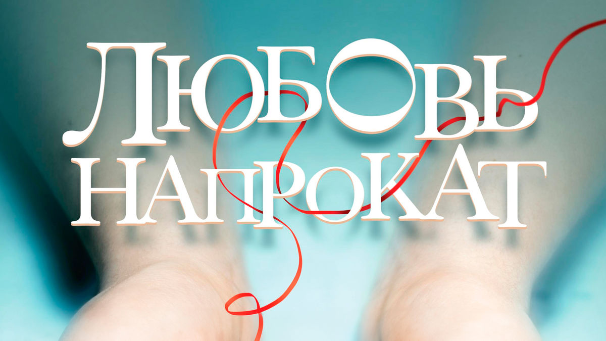 Любовь напрокат