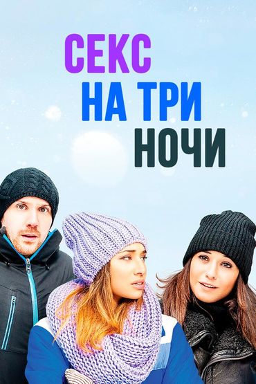 Секс на три ночи