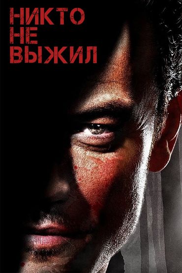 Никто не выжил