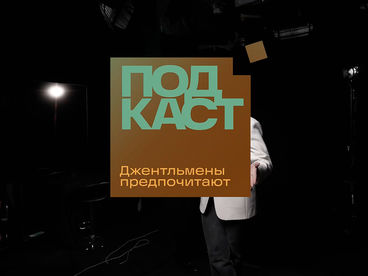 Джентльмены предпочитают