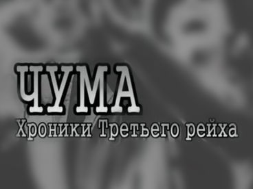 Чума. Хроники Третьего рейха Чума. Хроники Третьего рейха