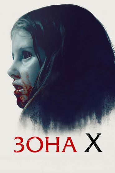 Зона 10